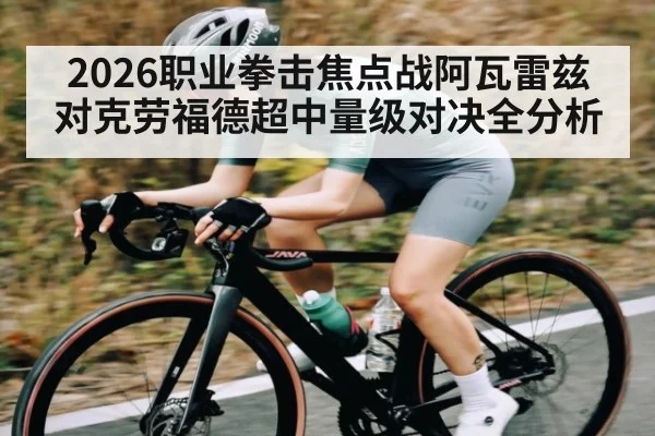 2026职业拳击焦点战阿瓦雷兹对克劳福德超中量级对决全分析