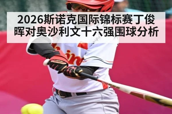 2026斯诺克国际锦标赛丁俊晖对奥沙利文十六强围球分析